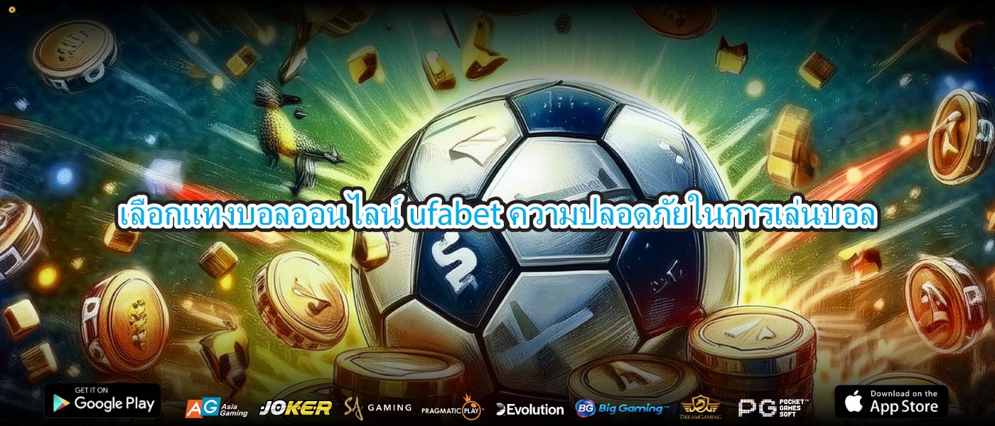 เลือกแทงบอลออนไลน์ ufabetความปลอดภัยในการเล่นบอล