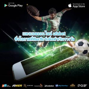 แทงบอลออนไลน์ ufabet ซึ่งโอกาสที่ทีมเชียร์เพื่อทำเงินรางวัล