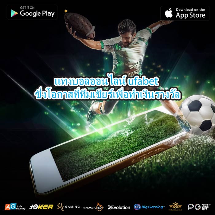 แทงบอลออนไลน์ ufabet ซึ่งโอกาสที่ทีมเชียร์เพื่อทำเงินรางวัล
