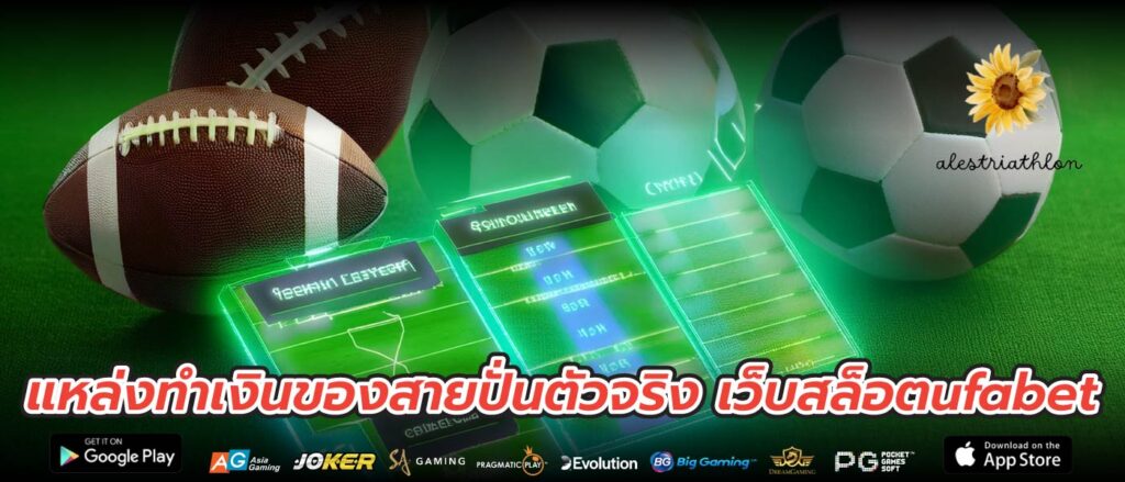 แหล่งทำเงินของสายปั่นตัวจริง เว็บสล็อตufabet